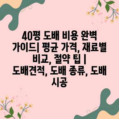 40평 도배 비용 완벽 가이드| 평균 가격, 재료별 비교, 절약 팁 | 도배견적, 도배 종류, 도배 시공 40평 도배 비용 완벽 가이드| 평균 가격, 재료별 비교, 절약 팁 | 도배견적, 도배 종류, 도배 시공