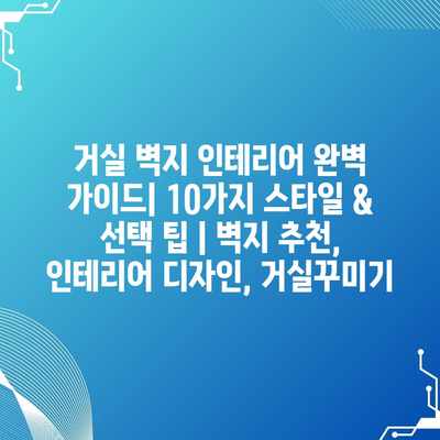 거실 벽지 인테리어 완벽 가이드| 10가지 스타일 & 선택 팁 | 벽지 추천, 인테리어 디자인, 거실꾸미기 거실 벽지 인테리어 완벽 가이드| 10가지 스타일 & 선택 팁 | 벽지 추천, 인테리어 디자인, 거실꾸미기