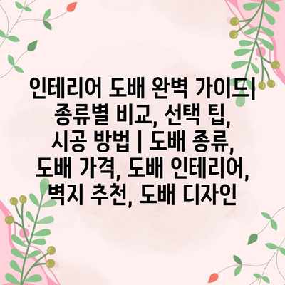 인테리어 도배 완벽 가이드| 종류별 비교, 선택 팁, 시공 방법 | 도배 종류, 도배 가격, 도배 인테리어, 벽지 추천, 도배 디자인 인테리어 도배 완벽 가이드| 종류별 비교, 선택 팁, 시공 방법 | 도배 종류, 도배 가격, 도배 인테리어, 벽지 추천, 도배 디자인