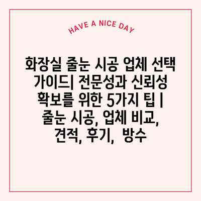 화장실 줄눈 시공 업체 선택 가이드| 전문성과 신뢰성 확보를 위한 5가지 팁 | 줄눈 시공, 업체 비교, 견적, 후기,  방수