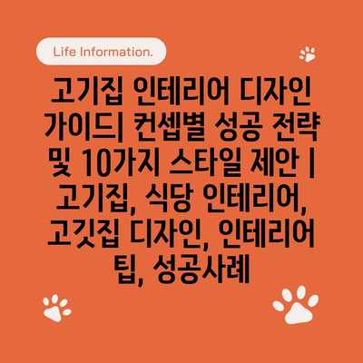 고기집 인테리어 디자인 가이드| 컨셉별 성공 전략 및 10가지 스타일 제안 | 고기집, 식당 인테리어, 고깃집 디자인, 인테리어 팁, 성공사례 고기집 인테리어 디자인 가이드| 컨셉별 성공 전략 및 10가지 스타일 제안 | 고기집, 식당 인테리어, 고깃집 디자인, 인테리어 팁, 성공사례