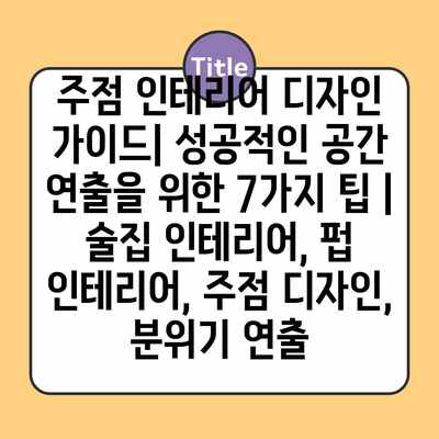 주점 인테리어 디자인 가이드| 성공적인 공간 연출을 위한 7가지 팁 | 술집 인테리어, 펍 인테리어, 주점 디자인, 분위기 연출 주점 인테리어 디자인 가이드| 성공적인 공간 연출을 위한 7가지 팁 | 술집 인테리어, 펍 인테리어, 주점 디자인, 분위기 연출