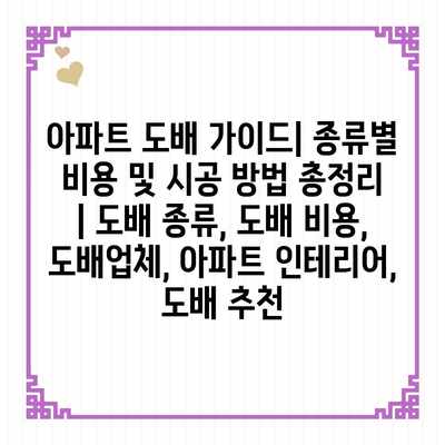 아파트 도배 가이드| 종류별 비용 및 시공 방법 총정리 | 도배 종류, 도배 비용, 도배업체, 아파트 인테리어, 도배 추천 아파트 도배 가이드| 종류별 비용 및 시공 방법 총정리 | 도배 종류, 도배 비용, 도배업체, 아파트 인테리어, 도배 추천