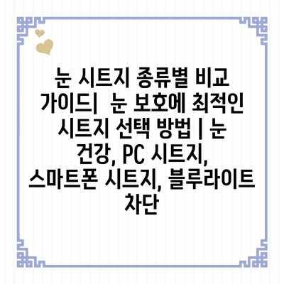 눈 시트지 종류별 비교 가이드| 눈 보호에 최적인 시트지 선택 방법 | 눈 건강, PC 시트지, 스마트폰 시트지, 블루라이트 차단 눈 시트지 종류별 비교 가이드| 눈 보호에 최적인 시트지 선택 방법 | 눈 건강, PC 시트지, 스마트폰 시트지, 블루라이트 차단