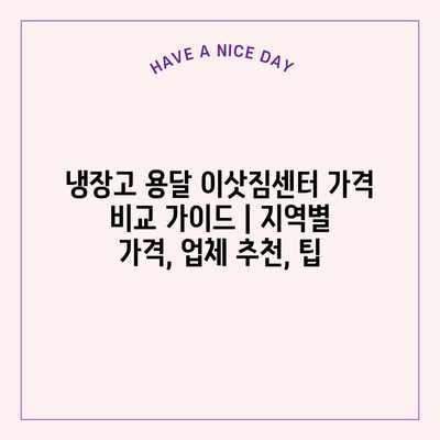 냉장고 용달 이삿짐센터 가격 비교 가이드 | 지역별 가격, 업체 추천, 팁 냉장고 용달 이삿짐센터 가격 비교 가이드 | 지역별 가격, 업체 추천, 팁