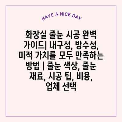 화장실 줄눈 시공 완벽 가이드| 내구성, 방수성, 미적 가치를 모두 만족하는 방법 | 줄눈 색상, 줄눈 재료, 시공 팁, 비용, 업체 선택 화장실 줄눈 시공 완벽 가이드| 내구성, 방수성, 미적 가치를 모두 만족하는 방법 | 줄눈 색상, 줄눈 재료, 시공 팁, 비용, 업체 선택