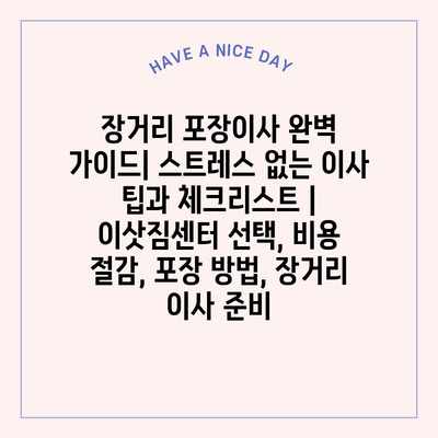 장거리 포장이사 완벽 가이드| 스트레스 없는 이사 팁과 체크리스트 | 이삿짐센터 선택, 비용 절감, 포장 방법, 장거리 이사 준비 장거리 포장이사 완벽 가이드| 스트레스 없는 이사 팁과 체크리스트 | 이삿짐센터 선택, 비용 절감, 포장 방법, 장거리 이사 준비