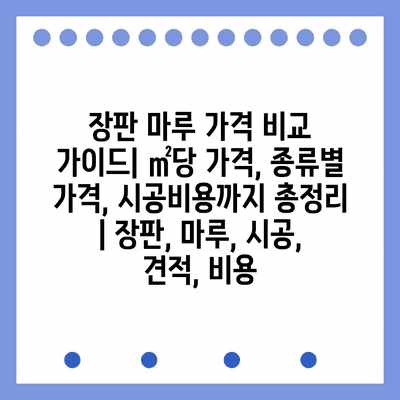 장판 마루 가격 비교 가이드| ㎡당 가격, 종류별 가격, 시공비용까지 총정리 | 장판, 마루, 시공, 견적, 비용 장판 마루 가격 비교 가이드| ㎡당 가격, 종류별 가격, 시공비용까지 총정리 | 장판, 마루, 시공, 견적, 비용