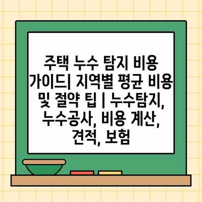 주택 누수 탐지 비용 가이드| 지역별 평균 비용 및 절약 팁 | 누수탐지, 누수공사, 비용 계산, 견적, 보험 주택 누수 탐지 비용 가이드| 지역별 평균 비용 및 절약 팁 | 누수탐지, 누수공사, 비용 계산, 견적, 보험