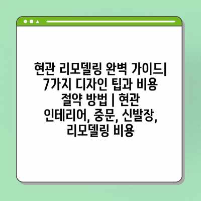 현관 리모델링 완벽 가이드| 7가지 디자인 팁과 비용 절약 방법 | 현관 인테리어, 중문, 신발장, 리모델링 비용 현관 리모델링 완벽 가이드| 7가지 디자인 팁과 비용 절약 방법 | 현관 인테리어, 중문, 신발장, 리모델링 비용