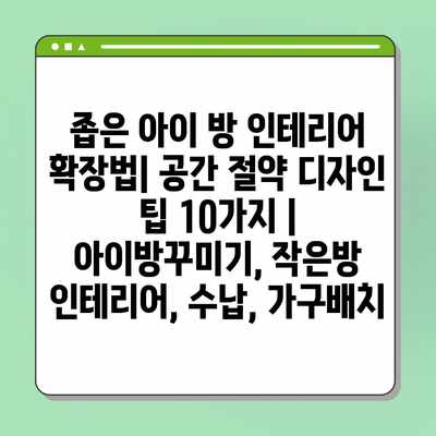 좁은 아이 방 인테리어 확장법| 공간 절약 디자인 팁 10가지 | 아이방꾸미기, 작은방 인테리어, 수납, 가구배치 좁은 아이 방 인테리어 확장법| 공간 절약 디자인 팁 10가지 | 아이방꾸미기, 작은방 인테리어, 수납, 가구배치