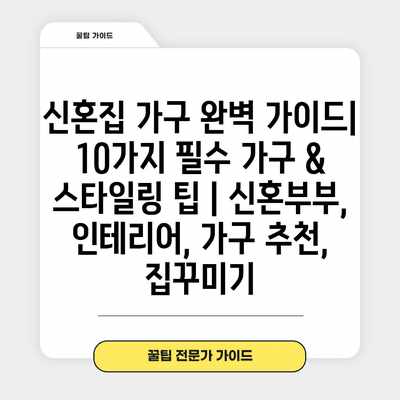 신혼집 가구 완벽 가이드| 10가지 필수 가구 & 스타일링 팁 | 신혼부부, 인테리어, 가구 추천, 집꾸미기 신혼집 가구 완벽 가이드| 10가지 필수 가구 & 스타일링 팁 | 신혼부부, 인테리어, 가구 추천, 집꾸미기
