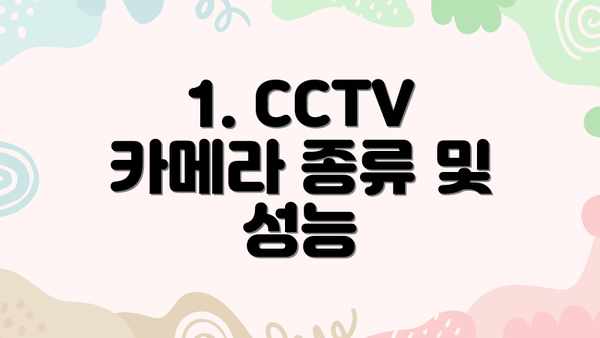 1. CCTV 카메라 종류 및 성능