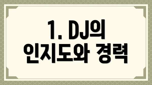 1. DJ의 인지도와 경력