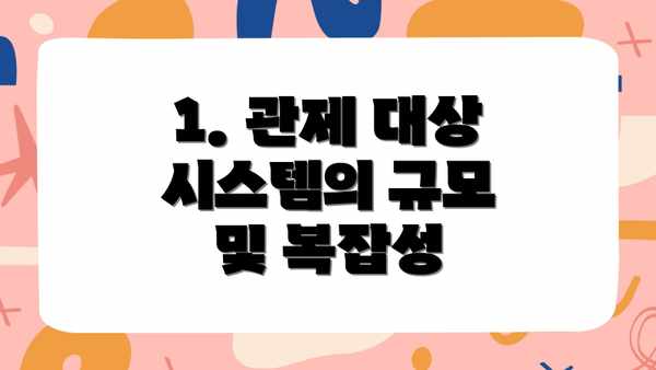 1. 관제 대상 시스템의 규모 및 복잡성