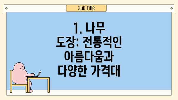 1. 나무 도장: 전통적인 아름다움과 다양한 가격대