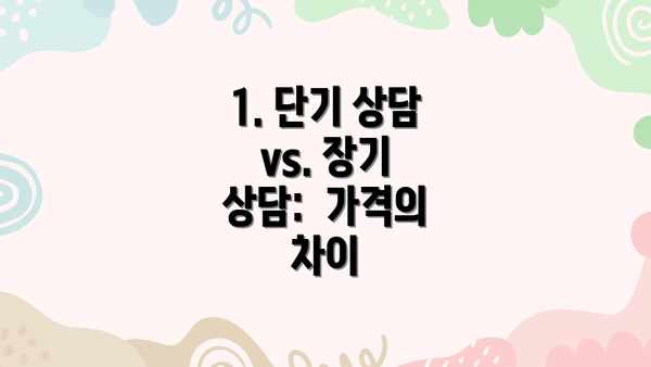 1. 단기 상담 vs. 장기 상담:  가격의 차이