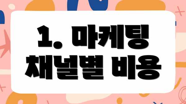 1. 마케팅 채널별 비용