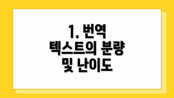 1. 번역 텍스트의 분량 및 난이도