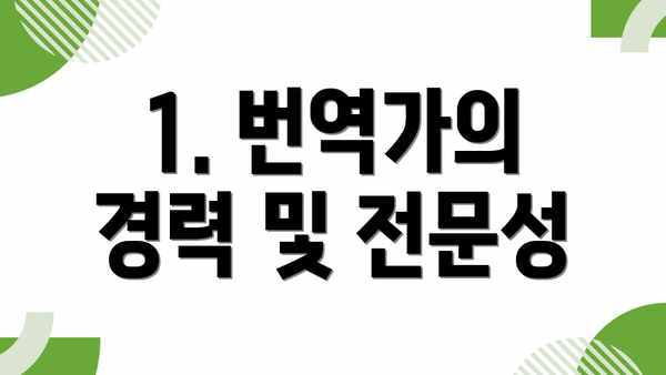 1. 번역가의 경력 및 전문성