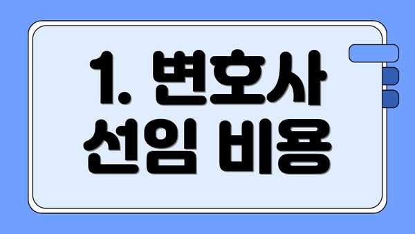 1. 변호사 선임 비용