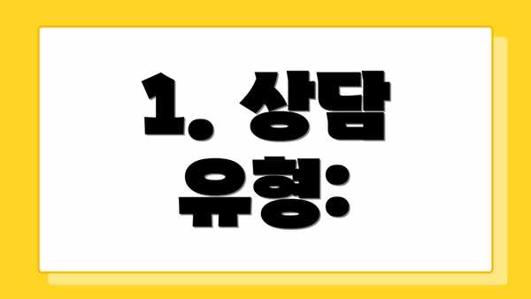 1. 상담 유형:
