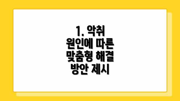 1. 악취 원인에 따른 맞춤형 해결 방안 제시