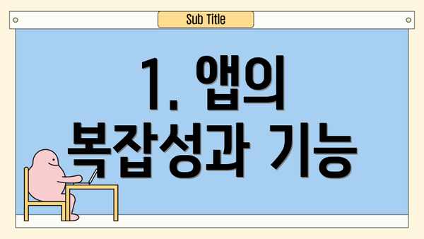 1. 앱의 복잡성과 기능
