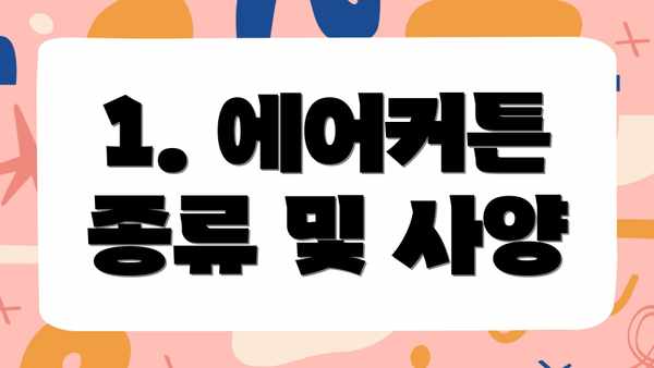 1. 에어커튼 종류 및 사양