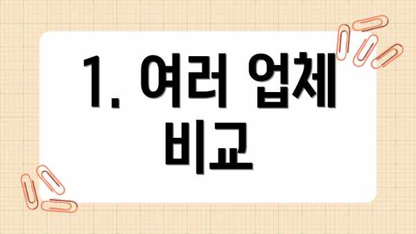 1. 여러 업체 비교