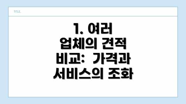 1. 여러 업체의 견적 비교:  가격과 서비스의 조화