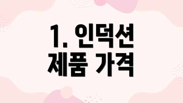 1. 인덕션 제품 가격