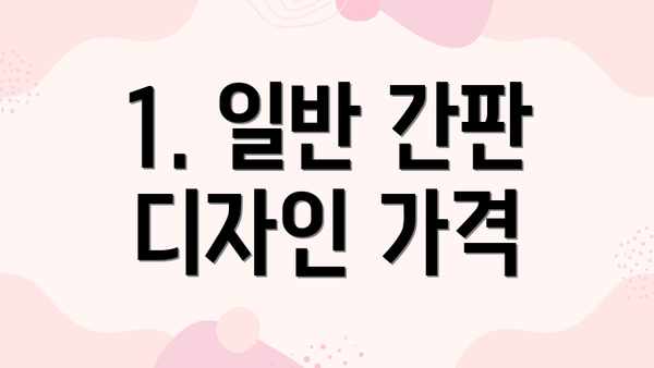 1. 일반 간판 디자인 가격