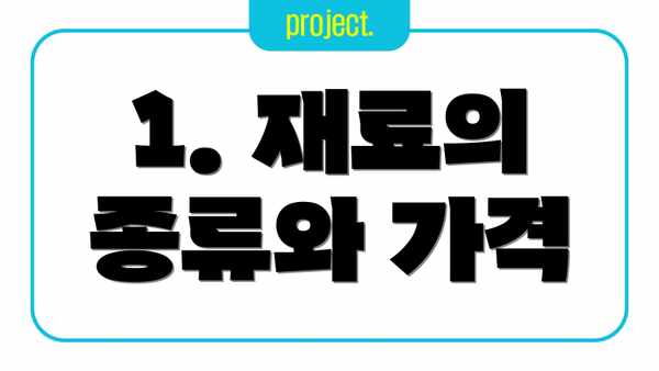 1. 재료의 종류와 가격
