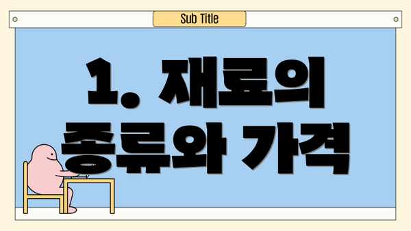 1. 재료의 종류와 가격