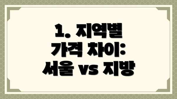 1. 지역별 가격 차이: 서울 vs 지방