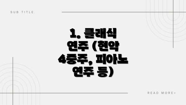 1. 클래식 연주 (현악 4중주, 피아노 연주 등)