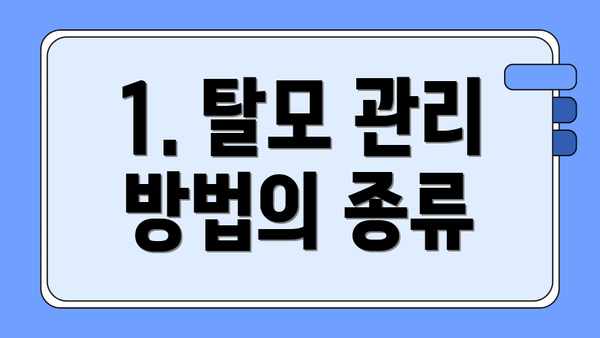 1. 탈모 관리 방법의 종류