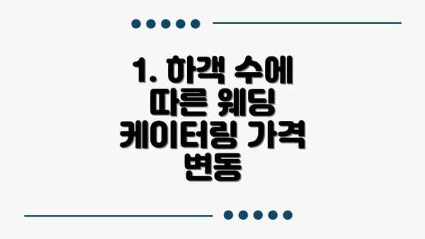 1. 하객 수에 따른 웨딩 케이터링 가격 변동