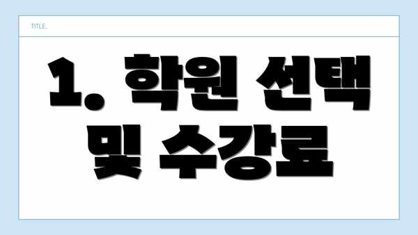 1. 학원 선택 및 수강료