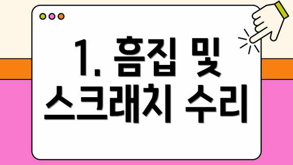 1. 흠집 및 스크래치 수리