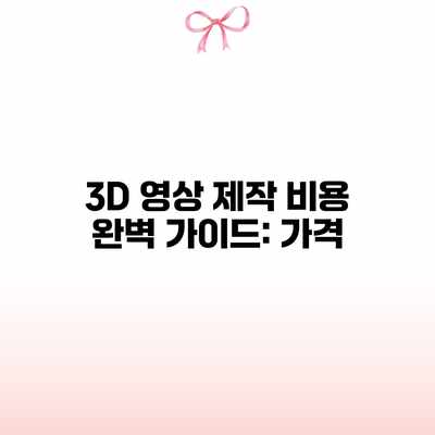 3D 영상 제작 비용 완벽 가이드: 가격 3D 영상 제작 비용 완벽 가이드: 가격