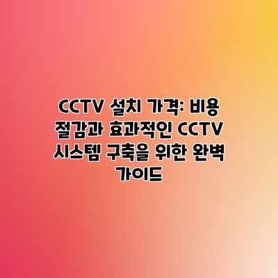 CCTV 설치 가격: 비용 절감과 효과적인 CCTV 시스템 구축을 위한 완벽 가이드 CCTV 설치 가격: 비용 절감과 효과적인 CCTV 시스템 구축을 위한 완벽 가이드