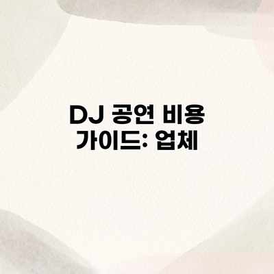 DJ 공연 비용 가이드: 업체 DJ 공연 비용 가이드: 업체