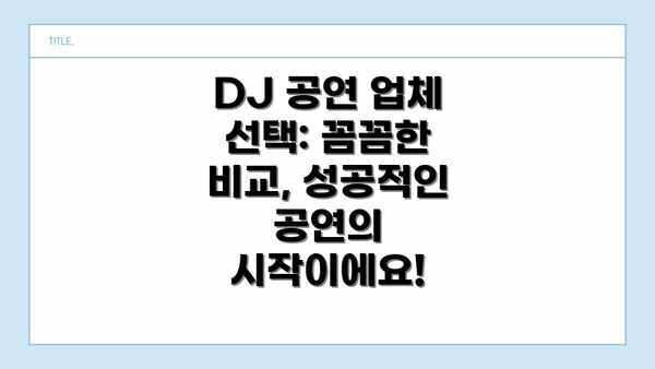 DJ 공연 업체 선택: 꼼꼼한 비교, 성공적인 공연의 시작이에요!