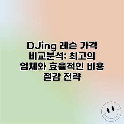 DJing 레슨 가격 비교분석: 최고의 업체와 효율적인 비용 절감 전략 DJing 레슨 가격 비교분석: 최고의 업체와 효율적인 비용 절감 전략
