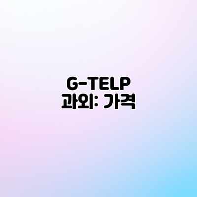 G-TELP 과외: 가격 G-TELP 과외: 가격