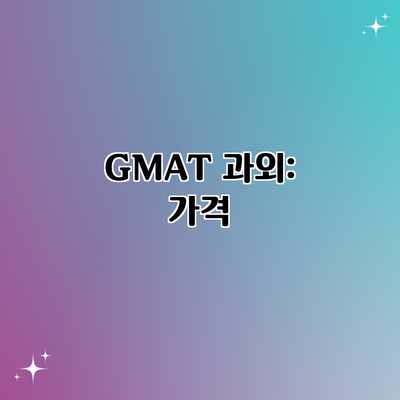 GMAT 과외: 가격 GMAT 과외: 가격