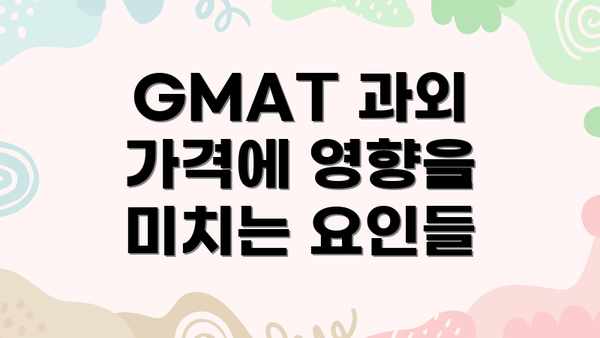 GMAT 과외 가격에 영향을 미치는 요인들
