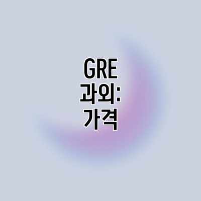 GRE 과외: 가격 GRE 과외: 가격